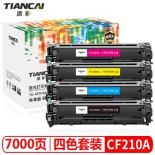 添彩CF210A硒鼓四色套裝適用HP200/M276nw/M251N/hp1215